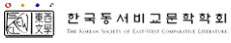한국동서비교문학학회 